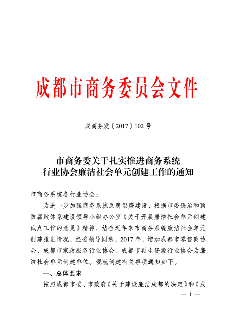 成商务发关于开展创建廉洁社会单元工作的通知_01.png